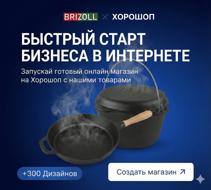 Чугунная посуда BRIZOLL купить в Украине